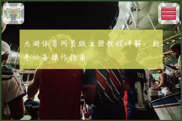 九游体育网页版注册教程详解，新手必备操作指南