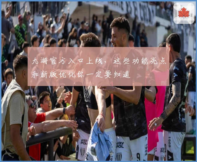 九游官方入口上线，这些功能亮点和新版优化你一定要知道