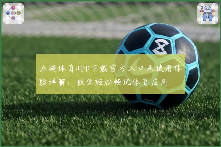 九游体育app下载官方入口及使用体验详解，教你轻松畅玩体育应用