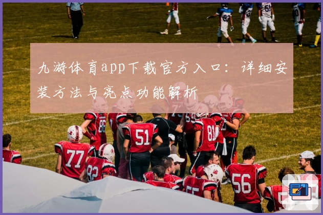 九游体育app下载官方入口：详细安装方法与亮点功能解析