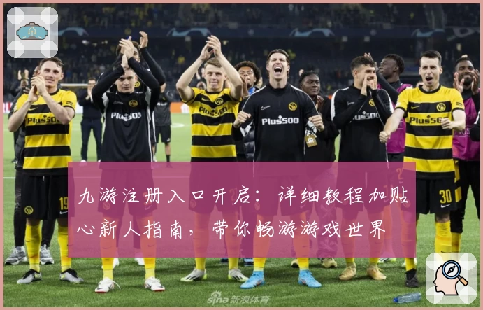 九游注册入口开启：详细教程加贴心新人指南，带你畅游游戏世界