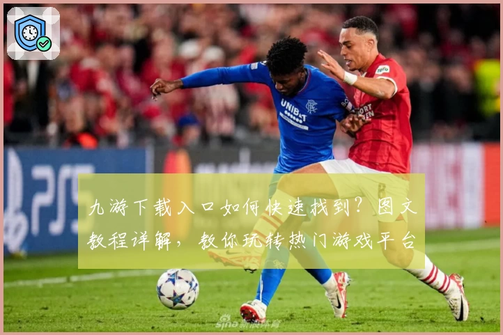 九游下载入口如何快速找到？图文教程详解，教你玩转热门游戏平台