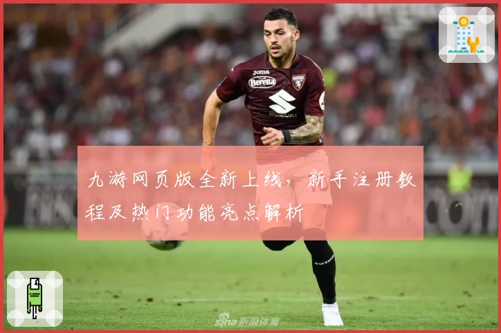 九游网页版全新上线，新手注册教程及热门功能亮点解析