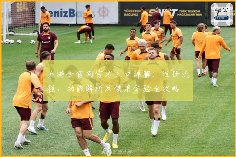 九游会官网官方入口详解：注册流程、功能解析及使用体验全攻略