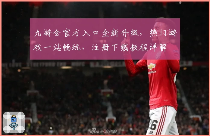 九游会官方入口全新升级，热门游戏一站畅玩，注册下载教程详解