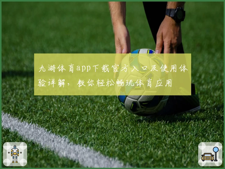 九游体育app下载官方入口及使用体验详解，教你轻松畅玩体育应用