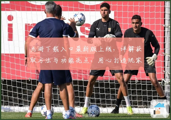 九游下载入口最新版上线，详解获取方法与功能亮点，用心打造玩家专属极速体验