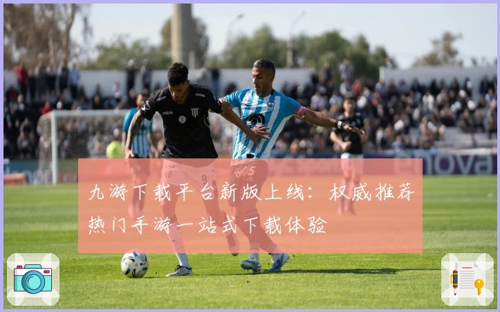 九游下载平台新版上线：权威推荐热门手游一站式下载体验