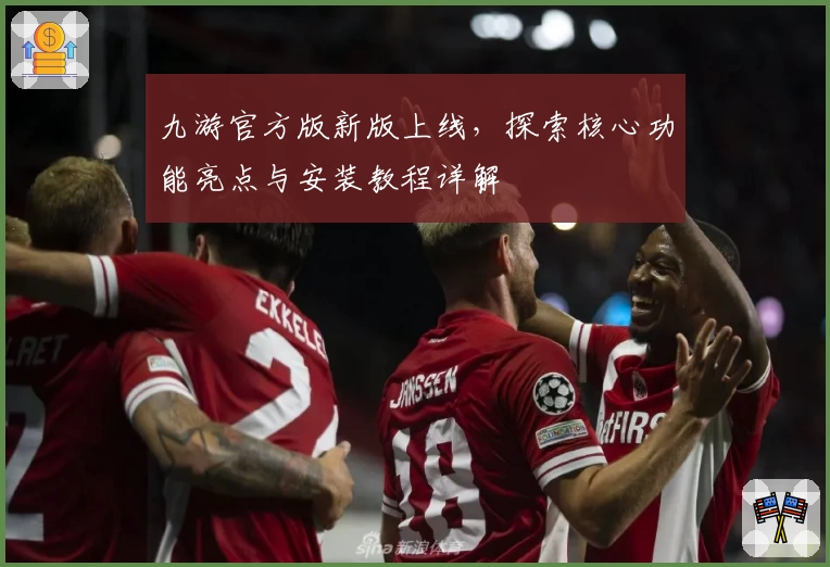 九游官方版新版上线，探索核心功能亮点与安装教程详解